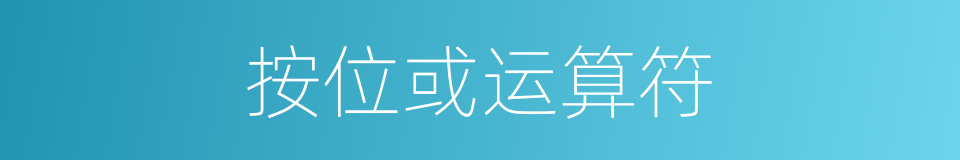 按位或运算符的同义词