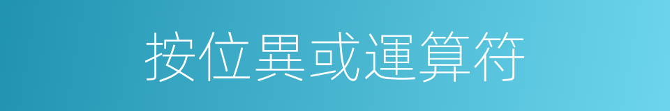 按位異或運算符的同義詞