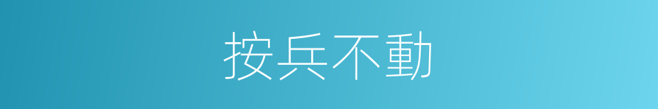 按兵不動的意思