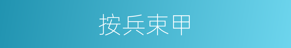 按兵束甲的意思