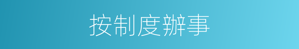 按制度辦事的同義詞