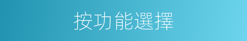 按功能選擇的同義詞