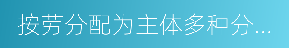 按劳分配为主体多种分配方式并存的同义词