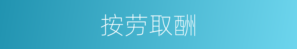 按劳取酬的意思