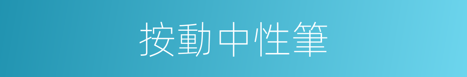 按動中性筆的同義詞
