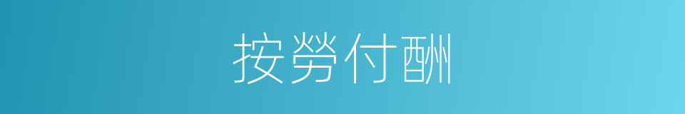 按勞付酬的意思