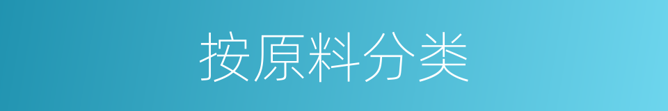 按原料分类的同义词