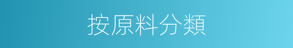 按原料分類的同義詞