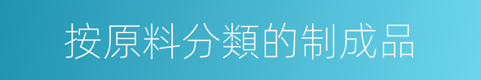 按原料分類的制成品的同義詞