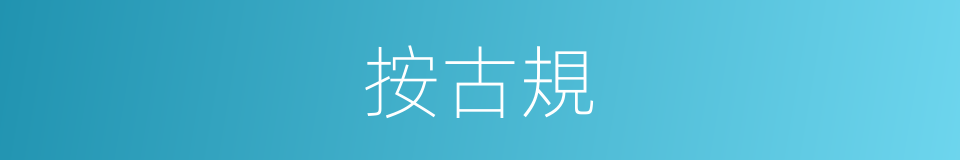 按古規的同義詞