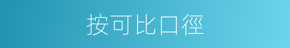 按可比口徑的同義詞