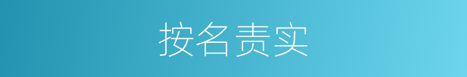按名责实的意思