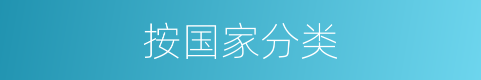 按国家分类的同义词