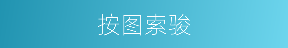 按图索骏的意思