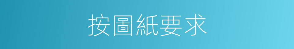 按圖紙要求的同義詞