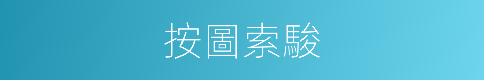 按圖索駿的意思