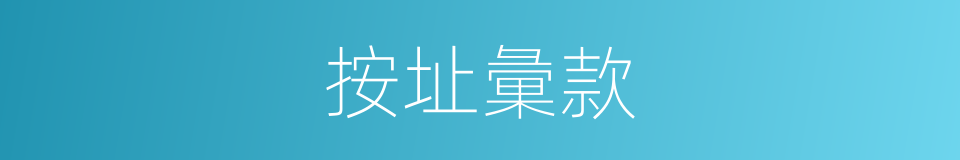 按址彙款的同義詞