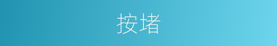 按堵的意思