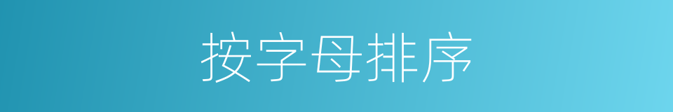 按字母排序的同义词