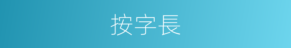 按字長的同義詞