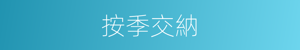 按季交納的同義詞