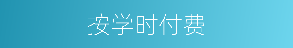 按学时付费的同义词