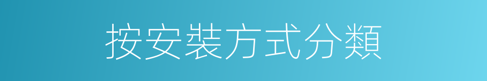 按安裝方式分類的同義詞
