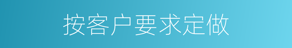 按客户要求定做的同义词