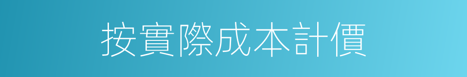 按實際成本計價的同義詞