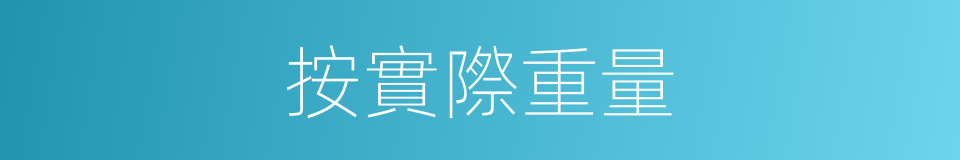 按實際重量的同義詞