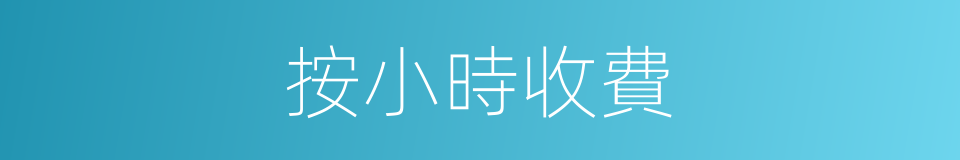 按小時收費的同義詞