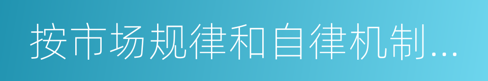 按市场规律和自律机制运行的公益性的同义词