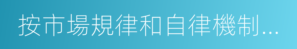 按市場規律和自律機制運行的公益性的同義詞