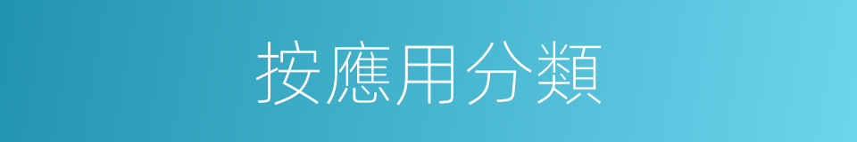 按應用分類的同義詞