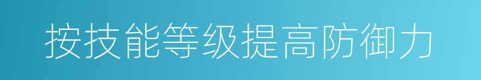 按技能等级提高防御力的同义词