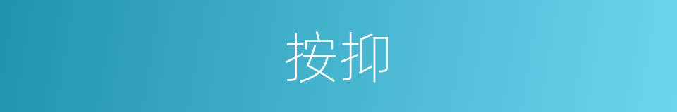 按抑的意思