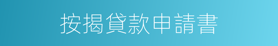 按揭貸款申請書的同義詞