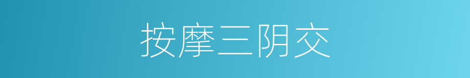 按摩三阴交的同义词