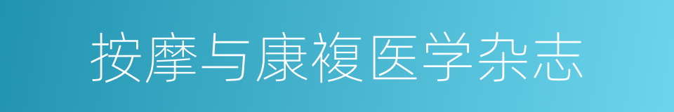 按摩与康複医学杂志的同义词