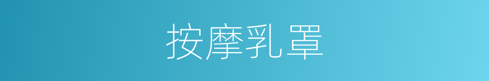 按摩乳罩的同义词
