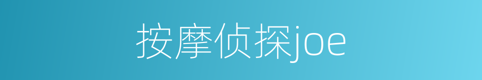 按摩侦探joe的同义词