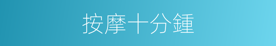 按摩十分鍾的同義詞