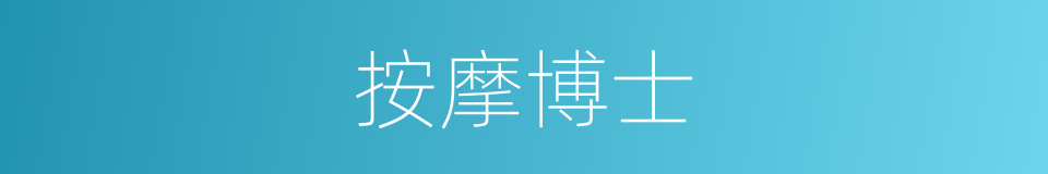 按摩博士的同义词