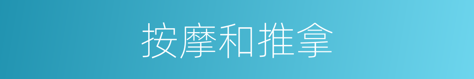 按摩和推拿的同义词
