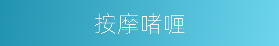 按摩啫喱的同义词