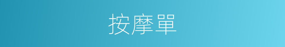 按摩單的同義詞