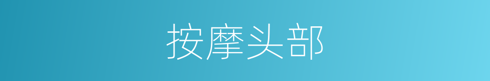按摩头部的同义词