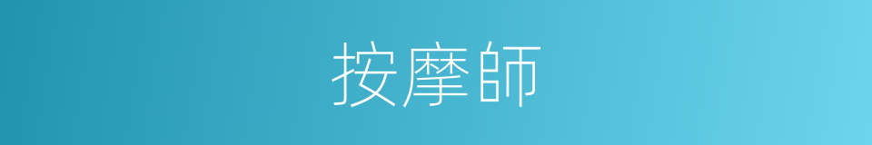 按摩師的意思
