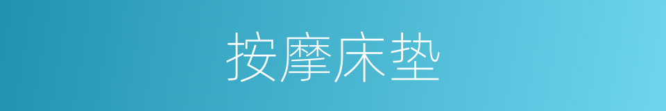按摩床垫的同义词