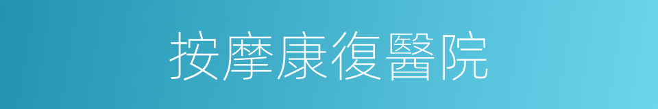 按摩康復醫院的同義詞